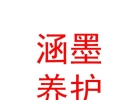 內(nèi)蒙古涵墨愛車汽車養(yǎng)護服務(wù)有限公司