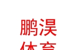 銀川鵬淏體育商貿有限公司