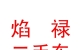 巴彥淖爾市焰祿二手車有限公司