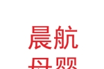 甘肅晨航母嬰商貿(mào)有限公司