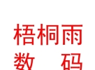 那曲地區(qū)梧桐雨數(shù)碼圖文廣告裝飾有限公司