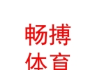 內(nèi)蒙古暢搏體育文化發(fā)展有限公司