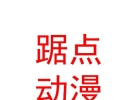 內(nèi)蒙古踞點動漫文化傳播發(fā)展有限責任公司
