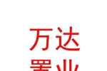 呼倫貝爾萬達置業(yè)有限責(zé)任公司