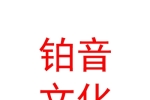 寧夏鉑音文化傳媒有限公司