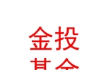 西寧金投匯瑜股權(quán)投資基金（有限合伙）