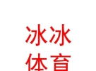 呼和浩特市回民區(qū)冰冰文化體育用品經(jīng)銷店