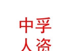 內(nèi)蒙古中孚人力資源服務(wù)有限公司
