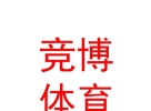 內(nèi)蒙古競博體育文化發(fā)展有限公司