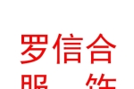 新疆羅信合服飾有限公司