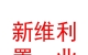 烏蘭察布市新維利置業(yè)有限公司