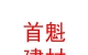 內(nèi)蒙古首魁建材有限公司