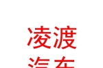 西寧凌渡汽車服務(wù)有限公司