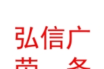 石河子開發(fā)區(qū)弘信廣勞務(wù)派遣有限公司