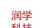 西寧市湟中區(qū)潤(rùn)學(xué)教育科技有限公司
