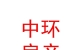 內(nèi)蒙古中環(huán)房地產(chǎn)有限公司