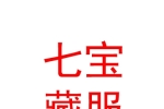 西寧城東七寶藏服批發(fā)部