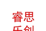 石河子市睿思樂創(chuàng)科技培訓機構有限公司