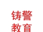 內(nèi)蒙古鑄警教育軟件有限公司