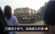 女子風(fēng)塵仆仆參加孩子家長(zhǎng)會(huì)，見其他家長(zhǎng)穿著瞬間沉默，網(wǎng)友熱議