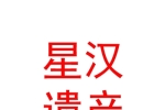 山西星漢文化遺產(chǎn)保護有限公司
