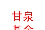 新疆甘泉私募基金管理有限公司