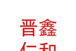 山西晉鑫仁和投資有限公司