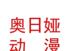 內(nèi)蒙古奧日婭動漫軟件開發(fā)有限公司