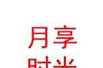內(nèi)蒙古月享時光產(chǎn)后恢復(fù)科技發(fā)展有限公司