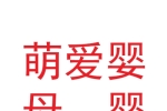 甘肅萌愛嬰母嬰護(hù)理服務(wù)有限公司