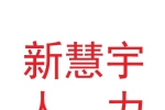 新慧宇人力資源（甘肅）有限公司