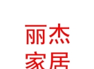 內(nèi)蒙古麗杰智能家居有限責(zé)任公司