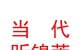 山西當代昕錦菀置業(yè)有限公司