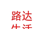 阿克蘇路達(dá)生活服務(wù)有限公司