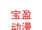 內(nèi)蒙古寶盈動漫科技有限公司