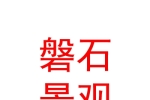 新疆磐石景觀市政工程有限公司
