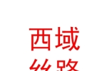 新疆西域絲路文物保護(hù)工程有限公司