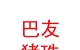 內(nèi)蒙古巴友豬珠二手車有限公司