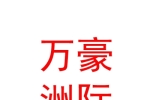 呼倫貝爾萬豪洲際酒店有限公司