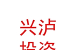 瀘州市興瀘投資集團(tuán)有限公司