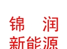 內(nèi)蒙古錦潤新能源科技有限公司