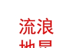 西安流浪地星餐飲娛樂有限責任公司