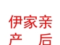 內(nèi)蒙古伊家親產(chǎn)后護(hù)理有限公司