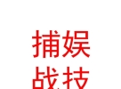 內(nèi)蒙古捕娛戰(zhàn)技動漫科技有限公司