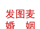 內(nèi)蒙古發(fā)圖麥婚姻平臺商貿(mào)有限公司