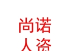 內(nèi)蒙古尚諾人力資源有限公司