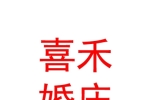 運(yùn)城市鹽湖區(qū)喜禾婚慶服務(wù)有限公司