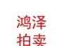 內(nèi)蒙古鴻澤拍賣有限責任公司