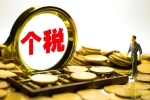 個(gè)人所得稅新政，每年最高可扣除2400元！8月1日起執(zhí)行！