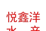 寧夏悅鑫洋水產(chǎn)有限公司